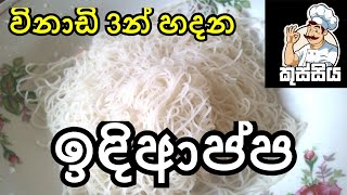 විනාඩි 3න් පහසු ක්‍රමයකට quot ඉඳිආප්ප quot හදමු  Easy Home Made quot String Hoppers quot Recipe  Indiappa [upl. by Nasya404]