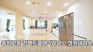 LX213429 동빙고동 컴팩트클래식하우스 유일한정원테라스세대 렌트 프라이빗한 주거환경 [upl. by Adnale953]