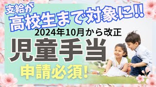 【児童手当】高校生まで対象に変更！2024年10月から児童手当の拡充により支給額のお金が変更！第三子のカウントの仕方も変わったよ。申請必須です！ [upl. by Meadow131]