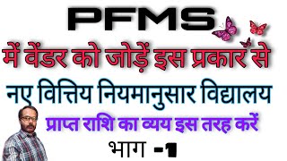 पार्ट1 स्कूल के SMC खाता MDM खाता ग्रांट खर्च करें pfmsadd vendor in pfmsDigitalManch [upl. by Hound]