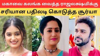 மகாவை கலங்க வைத்த ராஜலக்ஷ்மிக்கு சரியான பதிலடி கொடுத்த சூர்யாஅதிர்ந்து போன ராஜலக்ஷ்மி  Ebs Review [upl. by Anica855]