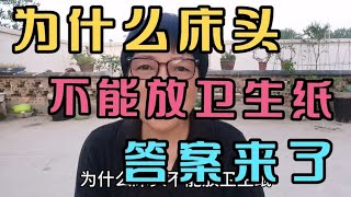 为什么床头不能放卫生纸？答案来了 [upl. by Otirecul681]