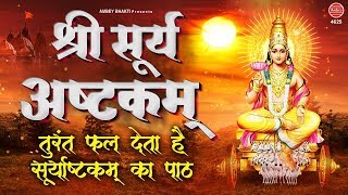 तुरंत फल देता है सूर्य अष्टकम का पाठ  Shree Surya Ashtakam  Surya Mantra  Prem Prakash Dubey [upl. by Serena404]