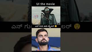 UI THE MOVIE Warner Trailer trending​ upendra​ uithemovie​ dancevideo​ viralvideo​ shorts​ [upl. by Blackman]