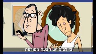 אולי תתחילו להתנהג בהתאם לגיל שלכם [upl. by Saffian]