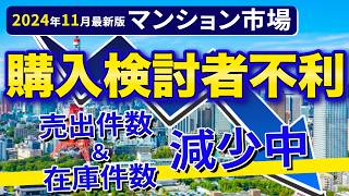 【速報】中古マンションの相場が下落基調！？2024年11月最新不動産市場動向 [upl. by Wayolle]