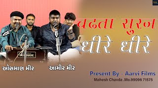 CHADTA SURAJ DHIRE DHIRE DHALTA HAI DHAL JAYEGA  OSMAN MIR Aamir Mir  Aarvi Films [upl. by Artemla]