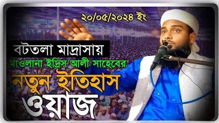 Hafiz Qari Mohammad idrish Ali  ইদ্রিছ আলী বুলবুলি চাহাব ll 202425 llসালেৰ নতুন ওয়াজ মেহফিল [upl. by Edualcnaej]