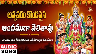 Annavaram Kondapaina Andamuga Velishavu  Annavaram Satyanarayana Swamy Songs  Telugu Bhakti Songs [upl. by Linet]