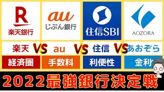 2022年おすすめネット銀行！！手数料最安値はどこのネット銀行！？地方銀行はオワコン？！お得に銀行を使いこなそう！！ [upl. by Odareg]