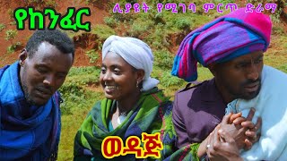 የከንፈር ወዳጅ ምርጥ የገጠር ድራማ Yekenfer WodajNew Ethiopian Derama [upl. by Asiar]