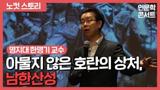 노컷TV한명기교수 quot아물지 않은 호란의 상처 남한산성quot [upl. by Kenward]