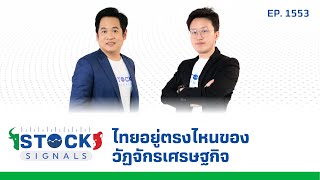 ไทยอยู่ตรงไหนของวัฏจักรเศรษฐกิจ  by Stock Signals EP1553 [upl. by Drahnreb944]