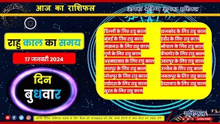 राहु काल 17 January 2024 Rahu Kaal  आज का राहुकाल  Aaj Ka Rahu Kaal Wednesday  Hindi Rahu Kaal [upl. by Zorah637]