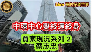 中環中心變終還終身｜買家現況系列2 蔡志忠 [upl. by Jacklin]