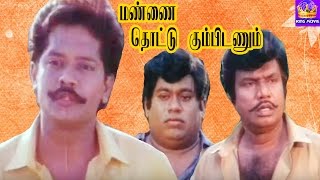 Mannai Thottu KumbidanumSelvaKeerthanaGoundamaniSenthilRajeshSuper Hit Tamil Full Movie [upl. by Zimmerman372]