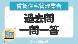 【賃貸不動産経営管理士 聞き流し 2023】賃貸住宅管理業者の一問一答 過去問題集全75問 [upl. by Tammara]