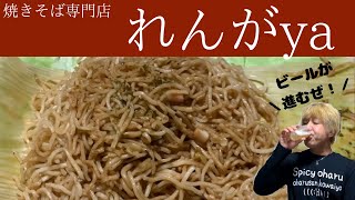 【リピーター続出】焼きそば専門店 れんがya【栃木県日光市】5 [upl. by Wampler]