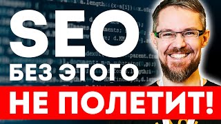 5 СЕКРЕТОВ SEO продвижения сайта 2024 от Михаила Шакина [upl. by Radcliffe841]