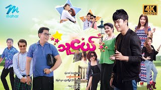 မြန်မာဇာတ်ကား စဆုံး သူငယ် 4k Quality myanmarmovies [upl. by Yvon]