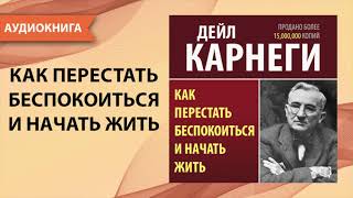 Как перестать беспокоиться и начать жить Дейл Карнеги Аудиокнига [upl. by Powers]