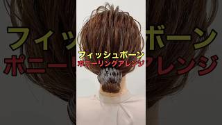 【ポニーリング使い方】フィッシュボーンで簡単お団子ヘアが作れるやり方 shorts asmr [upl. by Assilac45]