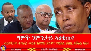 ግምት ንምንታይ ኣፅቂጡ ሓርበኛታት ትግራይ መሬት ክዋሃቡ እዮም፣ ማዕበል ህዝቢ ይቕፅል ኣሎ 1182024 [upl. by Goldarina]