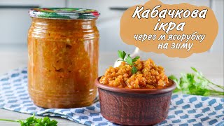 Кабачкова ікра через мясорубку на зиму  Ікра з кабачків [upl. by Johnna528]