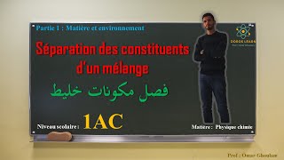 Séparation des constituants dun mélange  1AC  Physique Chimie 1 Année collège  فصل مكونات خليط [upl. by Weissman]