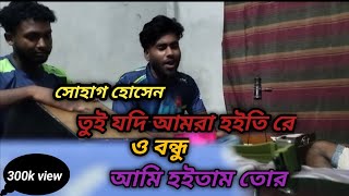 Tui jodi amar hoitire।তুই আমার হইতি রে Suhag Hossain। Special Bangla New Song 2024 [upl. by Sirej749]