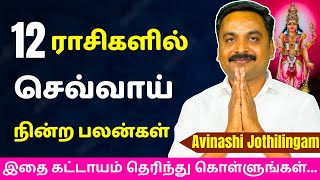 12 ராசிகளில் செவ்வாய் நின்ற பலன்கள்  Varam TV  rasipalan  jothidam  astrology [upl. by Arriaes]