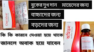 omidon 10 mg এর কাজ কি। omidon 10 mg tablet  omidon tablet  omidon tablet এর খাওয়ার নিয়ম [upl. by Richmal]