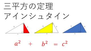 三平方の定理８ アインシュタイン [upl. by Ocsecnarf]