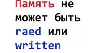 Ошибка — «Память не может быть read» Как исправить [upl. by Alane]