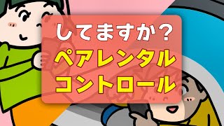 【お子さまのスマホに】していますか？ペアレンタルコントロール [upl. by Ku]