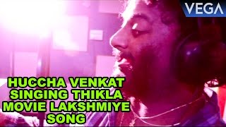 Huccha Venkat Singing Thikla Movie Lakshmiye Song  Latest Kannada Movie 2016 [upl. by Talie]