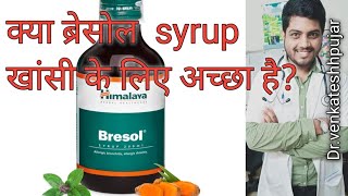 Bresol syrupHimalaya brisol syrupusesHindi explanation [upl. by Eliath]