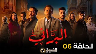 مسلسل البراني الحلقة  06  El barani  Episode [upl. by Mccollum430]