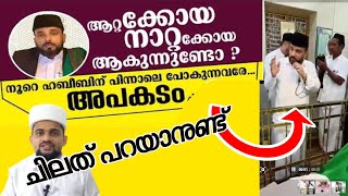 നൂറെ ഹബീബ് ചിലത് പറയാനുണ്ട്Hamid attakoya thangalSunni times [upl. by Leotie]