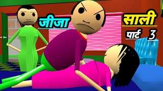 जीजा और साली 3  jokes  desi comedy video  jija sali jokes  pklodhpur [upl. by Eelyac]