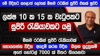 ලක්ෂ 10 ක 15 ක වැටුපක රැකියාවකට යමු  අපේ හෝටල් 7000 තියෙනවා  පේස්ට්‍රි චෙෆ්ට ලක්ෂ 30 ක්  Sinhala [upl. by Anawot]