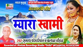 New Garhwali Song म्यारा स्वामी  Kalpana Chauhan  Subash Pokhriyal न्यू गढ़वाली सांग Myara Swami [upl. by Dachi392]