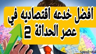 خدعه زياده الاقتصاد في عصر الحداثه 2 [upl. by Libbie]