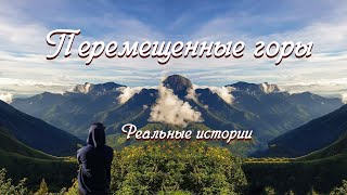 💗ВПЕРВЫЕ на YouTube💗ПЕРЕМЕЩЕННЫЕ ГОРЫ💗История из жизни Христианские рассказы Для широкого круга [upl. by Rhea]