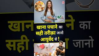 खाना पचाने का सही तरीक़ा जानो आयुर्वेद से  shorts youtubeshorts by Dr arvindarora facts [upl. by Doubler702]