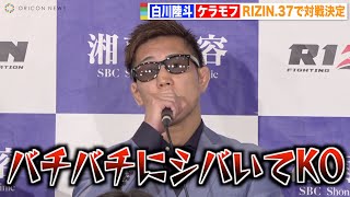 【RIZIN37】白川陸斗、“強敵”ケラモフをバチバチに挑発「僕の踏み台」9ヶ月ぶりRIZIN参戦に闘志燃やす 『RIZIN37』対戦カード発表記者会見 [upl. by Reggy]