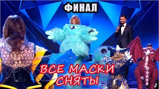 ФИНАЛ \\ Все снятия масок \\ Шоу Маска на НТВ 3 сезон [upl. by Bunny]