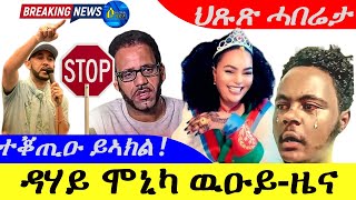 Sep 192024ዳሃይ ሞኒካ ዉዑይዜና ኣስመራ ተቆጢዑ ይኣክል [upl. by Barrie517]