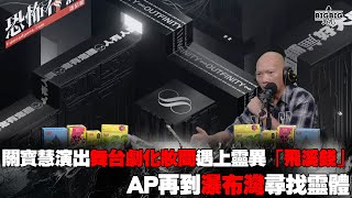 關寳慧演出舞台劇化妝間遇上靈異「飛溪錢」事件｜AP再到瀑布灣尋找靈體 《恐怖在線》第4166集 5112024 [upl. by Ydnil]