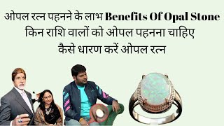 Opal stone benefits in hindi ll ओपल रत्न की विशेषतायें ll Opal Gemstone Benefits [upl. by Sand]